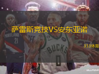 薩雷斯競技VS安東亞諾