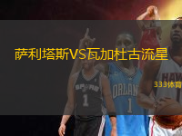 薩利塔斯VS瓦加杜古流星