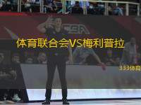 體育聯(lián)合會VS梅利普拉