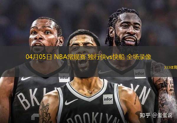 04月05日 NBA常規(guī)賽 獨(dú)行俠vs快船 全場(chǎng)錄像
