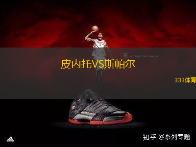 皮內(nèi)托VS斯帕爾