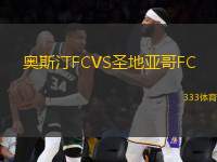 奧斯汀FCVS圣地亞哥FC