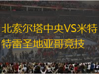 北索爾塔中央VS米特雷圣地亞哥競(jìng)技