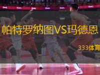 帕特羅納圖VS瑪?shù)露?> </a>
            <div   id=