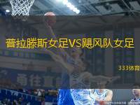 普拉滕斯女足VS颶風(fēng)隊(duì)女足