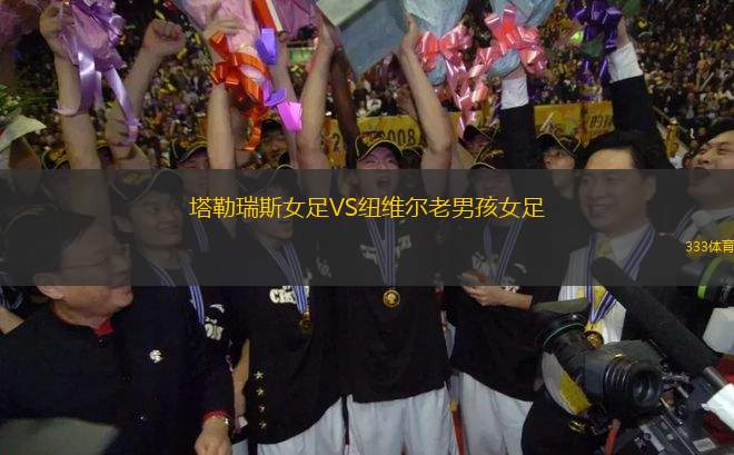 塔勒瑞斯女足VS紐維爾老男孩女足