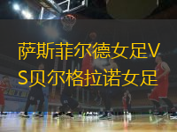 薩斯菲爾德女足VS貝爾格拉諾女足