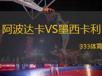 阿波達(dá)卡VS墨西卡利
