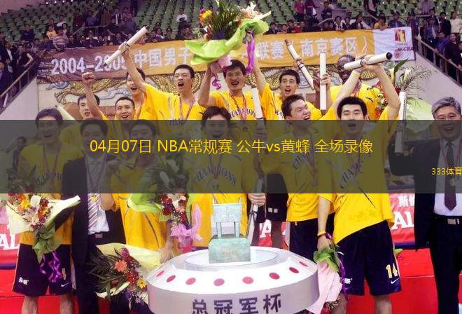 04月07日 NBA常規(guī)賽 公牛vs黃蜂 全場(chǎng)錄像