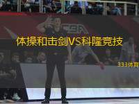 體操和擊劍VS科隆競技