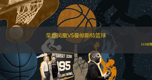 柴郡鳳凰VS曼徹斯特籃球