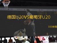 德國U20VS葡萄牙U20
