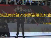 波茲南女籃VS索斯諾維茨女籃