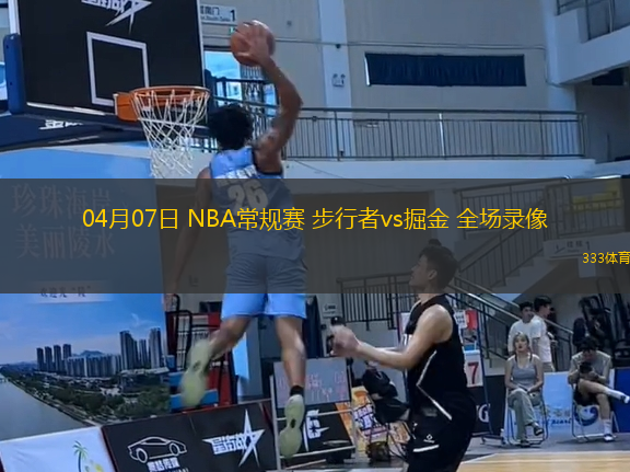04月07日 NBA常規(guī)賽 步行者vs掘金 全場(chǎng)錄像