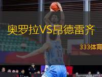 奧羅拉VS昂德雷齊