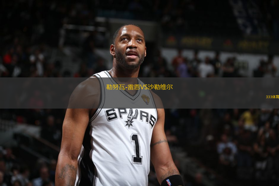 勒努瓦-雷恩VS沙勒維爾