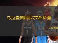 烏拉圭佩納羅爾VS科登