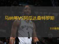 馬納蒂VS阿瓜達桑特羅斯
