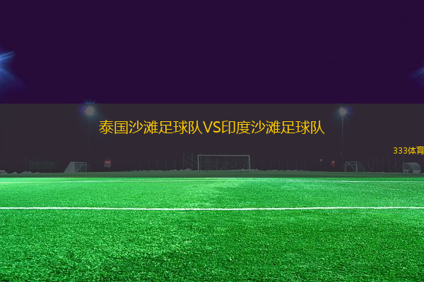 泰國沙灘足球隊VS印度沙灘足球隊