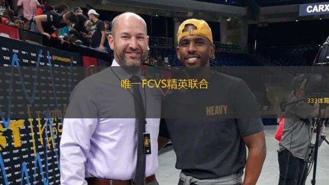 唯一FCVS精英聯(lián)合