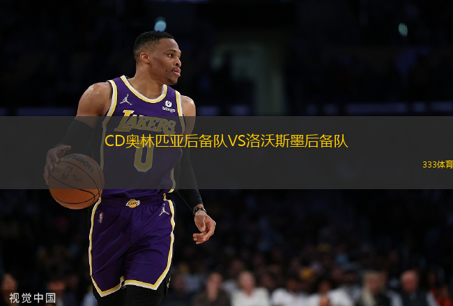 CD奧林匹亞后備隊(duì)VS洛沃斯墨后備隊(duì)