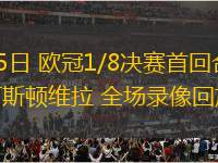 03月05日 歐冠1/8決賽首回合 布魯日vs阿斯頓維拉 全場(chǎng)錄像回放