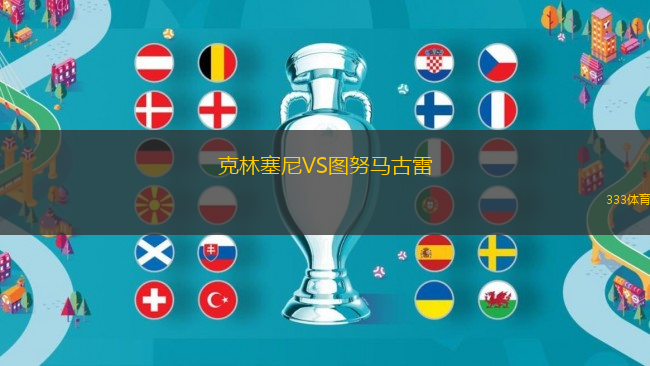 克林塞尼VS圖努馬古雷