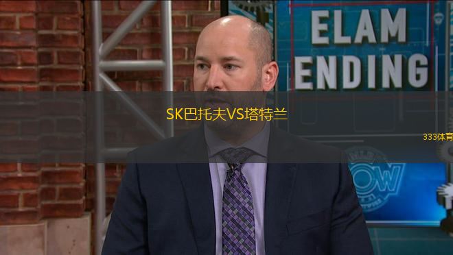 SK巴托夫VS塔特蘭