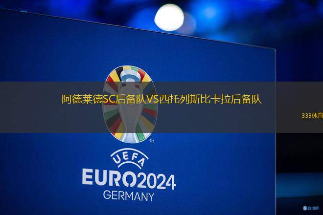 阿德萊德SC后備隊(duì)VS西托列斯比卡拉后備隊(duì)