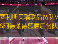 塞利斯貝瑞聯(lián)后備隊(duì)VS阿德萊德藍(lán)鷹后備隊(duì)
