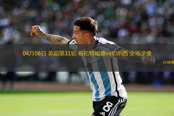04月06日 英超第31輪 布倫特福德vs切爾西 全場錄像