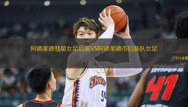 阿德萊德彗星女足后備VS阿德萊德市后備隊(duì)女足