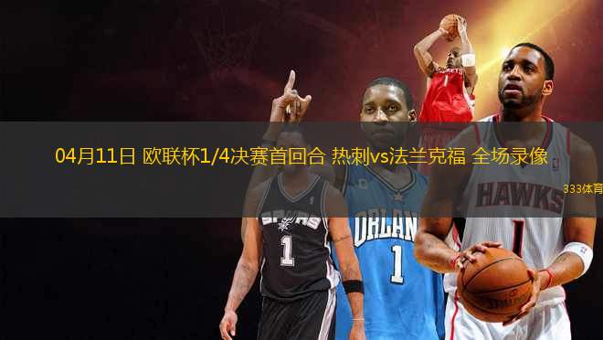 04月11日 歐聯(lián)杯1/4決賽首回合 熱刺vs法蘭克福 全場(chǎng)錄像