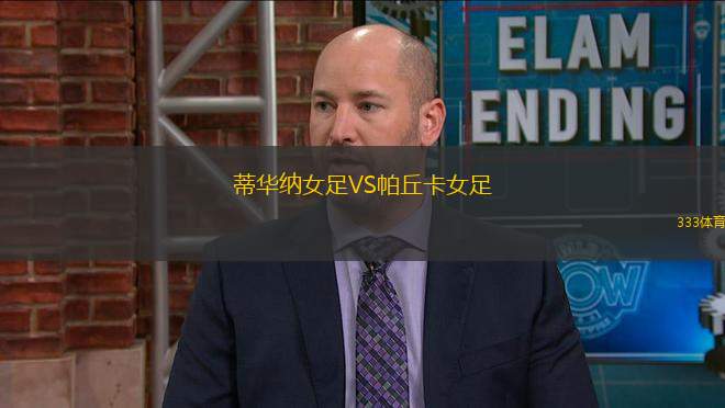 蒂華納女足VS帕丘卡女足