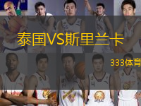 泰國VS斯里蘭卡