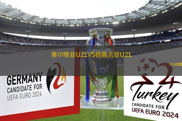 塞爾維亞U21VS格魯吉亞U21