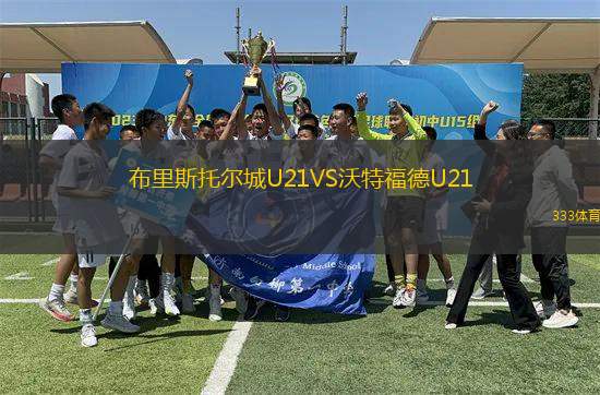 布里斯托爾城U21VS沃特福德U21
