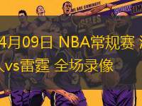 04月09日 NBA常規(guī)賽 湖人vs雷霆 全場錄像