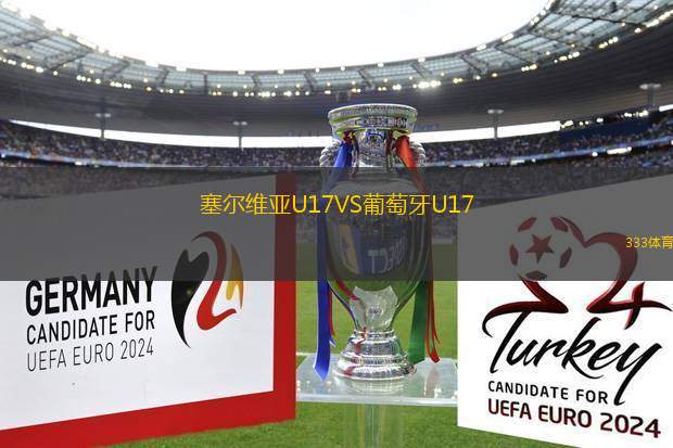 塞爾維亞U17VS葡萄牙U17