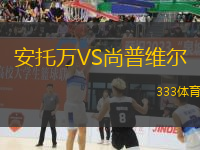 安托萬VS尚普維爾