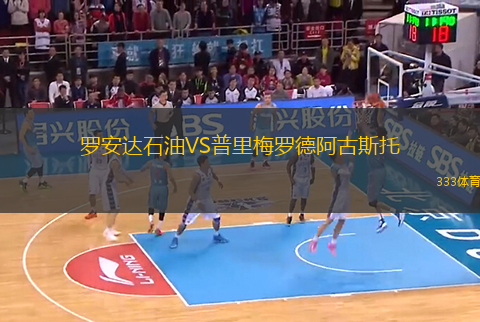羅安達(dá)石油VS普里梅羅德阿古斯托