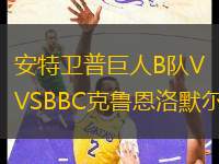 安特衛(wèi)普巨人B隊(duì)VSBBC克魯恩洛默爾