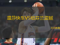 溫莎快車(chē)VS紐芬蘭盜賊