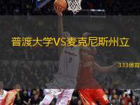 普渡大學VS麥克尼斯州立