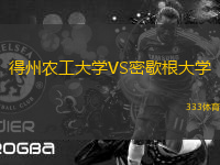 得州農(nóng)工大學VS密歇根大學