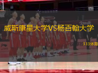 威斯康星大學VS楊百翰大學