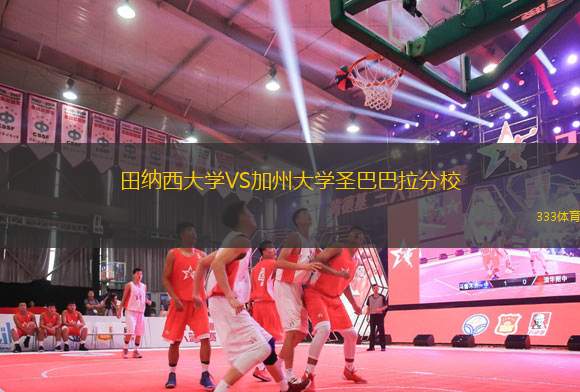 田納西大學(xué)VS加州大學(xué)圣巴巴拉分校