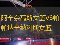 阿辛奈高斯女籃VS帕納辛納科斯女籃