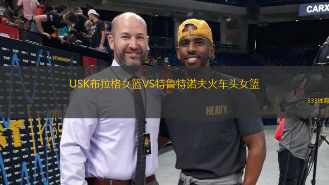 USK布拉格女籃VS特魯特諾夫火車(chē)頭女籃