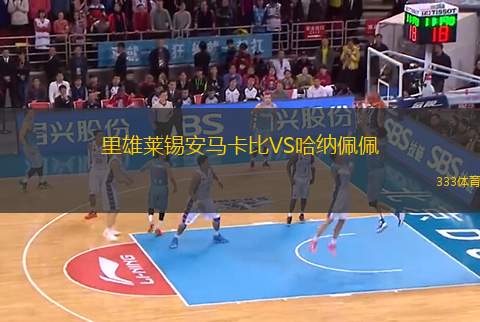 里雄萊錫安馬卡比VS哈納佩佩